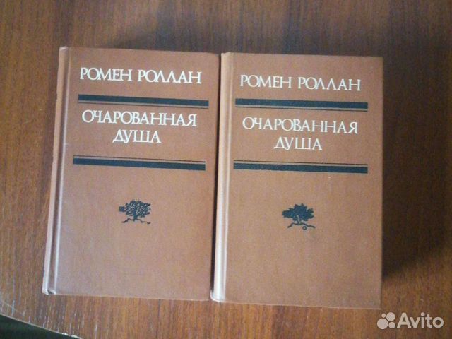Ромен роллан очарованная душа