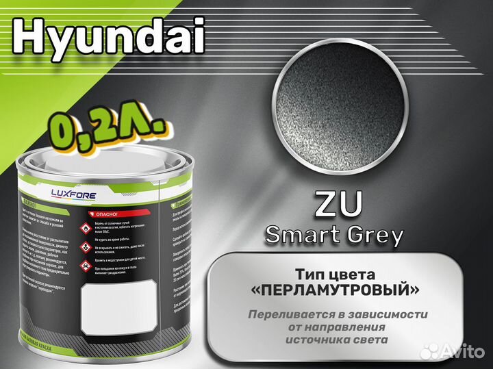 Краска Luxfore 0,2л. (Hyundai ZU SMART Grey)