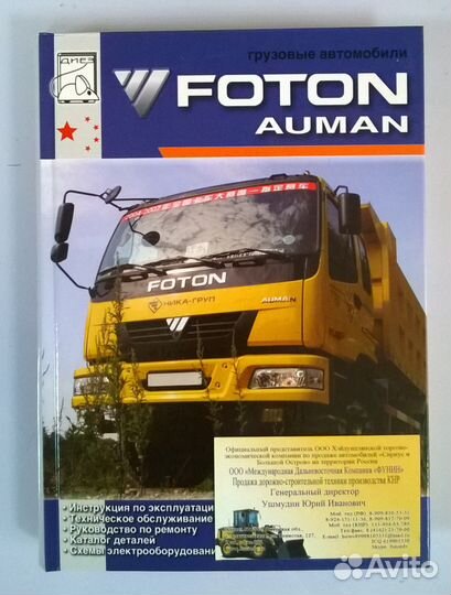 Каталог запчастей Foton Auman на русском языке