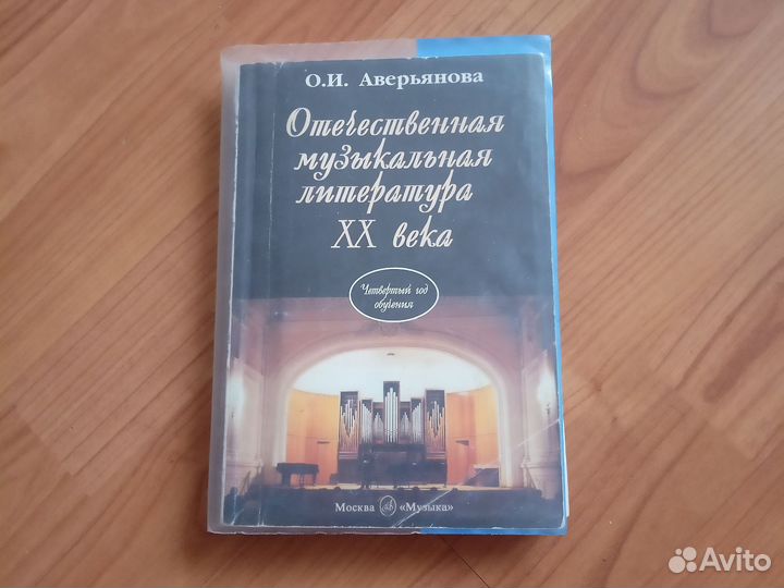 Аверьянова. Отечественная муз. литература 20 века