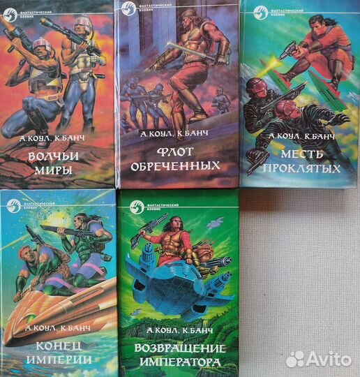 Книги фантастический боевик А. Коул и К. Банч