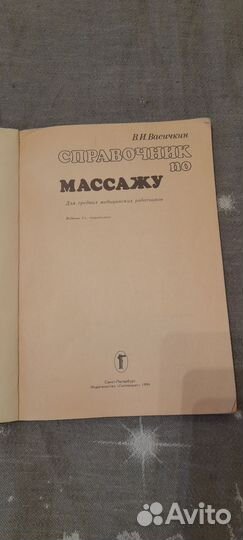 Справочник по массажу