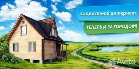 Подключение интернета в частный дом