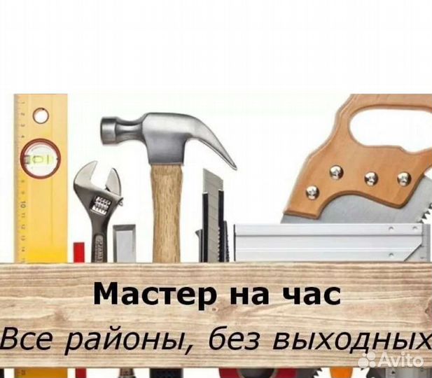 Услуги мастер на час