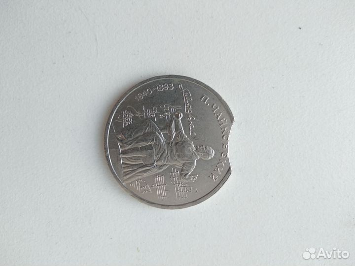 Монета с заводским браком П.Чайковский 1р.1990 г
