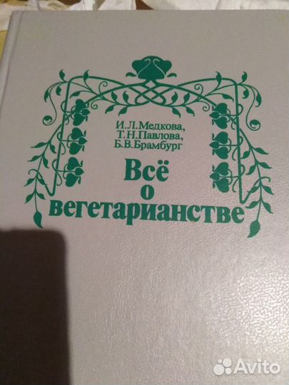 Книга Всё о вегетарианстве