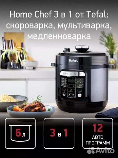 3 в 1 Мультиварка Скороварка Медленноварка tefal