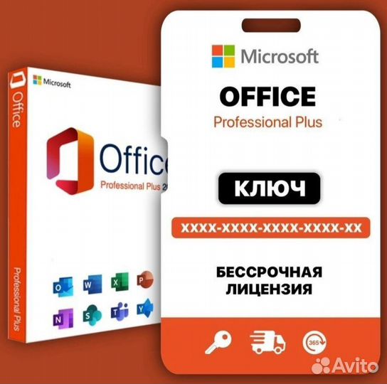 Ключ активации Office 16/19/21, Project и Visio