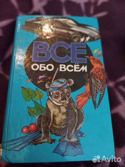 Серия книг - Все обо всем