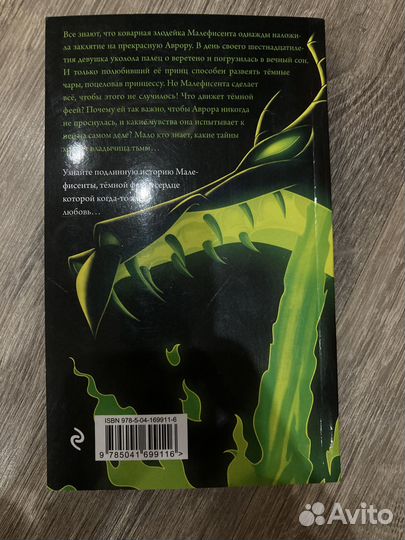 Книга «Малефисента» в мягкой обложке