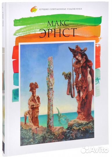 Книга о художнике Макс Эрнст