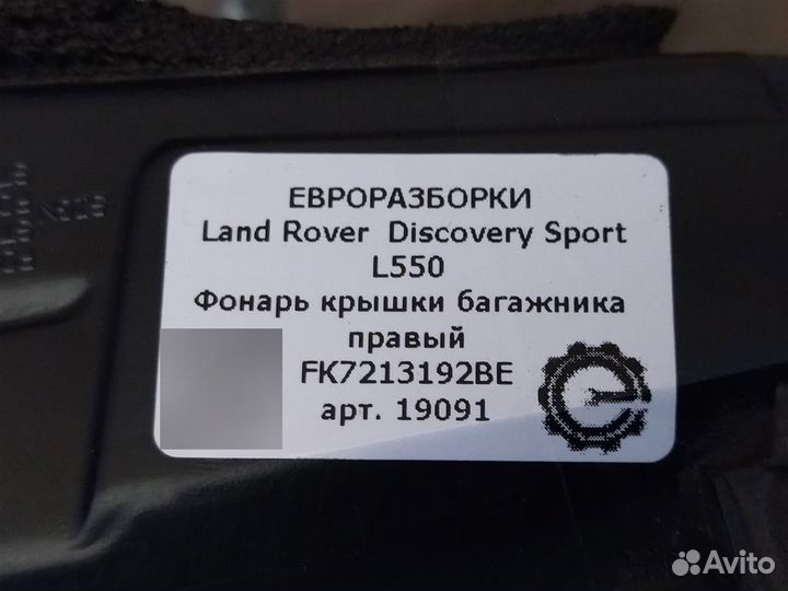 Фонарь крышки багажника правый Land Rover