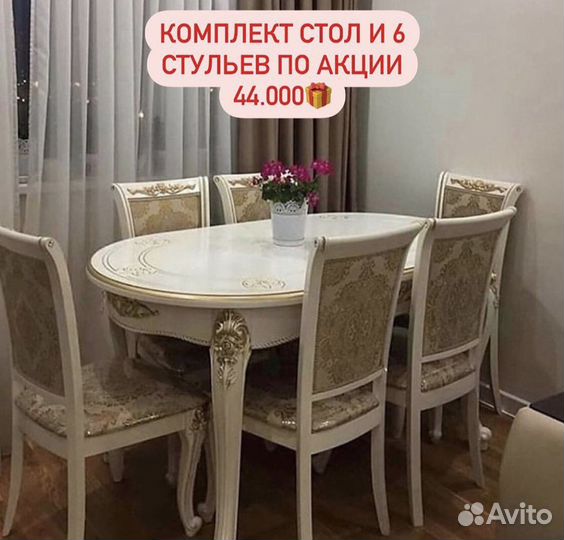 Стол и стулья