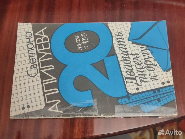 Светлана Аллилуева - 20 писем другу