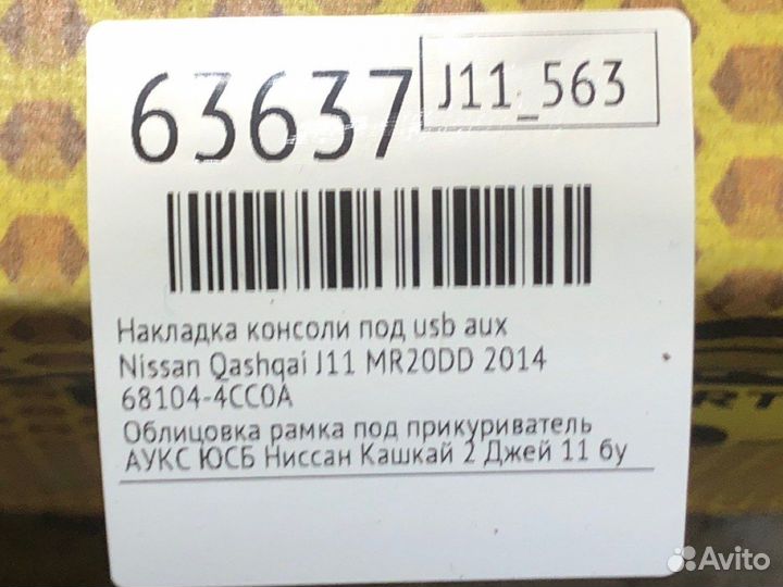 Накладка консоли под USB AUX Nissan Qashqai J11