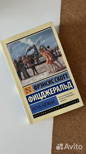 Ночь нежна. Фрэнсис Скотт Фицджеральд