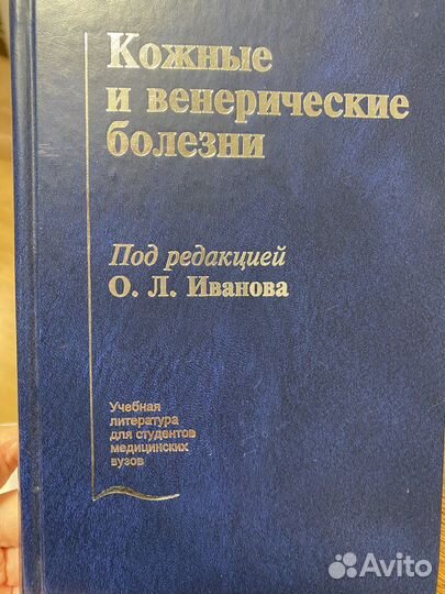 Учебник Кожные и венерические болезни