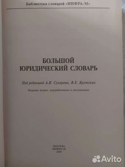 Большой юридический словарь