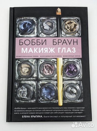 Книга Бобби Браун Макияж Глаз