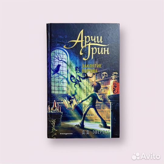 Эверест Д. Д. «Арчи Грин и заклятие ворона»