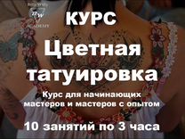 Обучение Курсы тату / Цветная татуировка / Москва