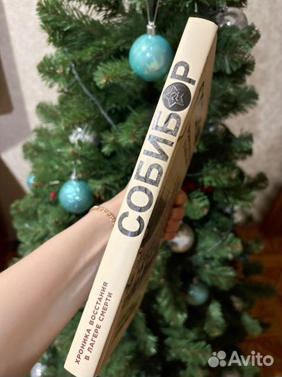 Собибор. Хроника восстания в лагере смерти