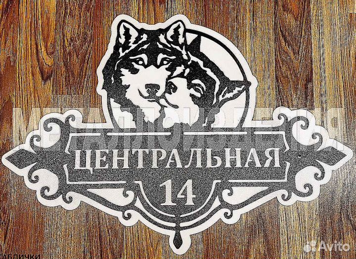 Красивая табличка с адресом