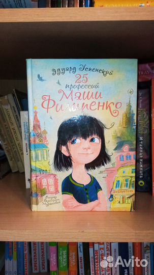 Книга 25 профессий Маши Филипенко, Э. Успенский