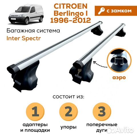 Багажник для Citroen Berlingo Spectr Замок Аэро