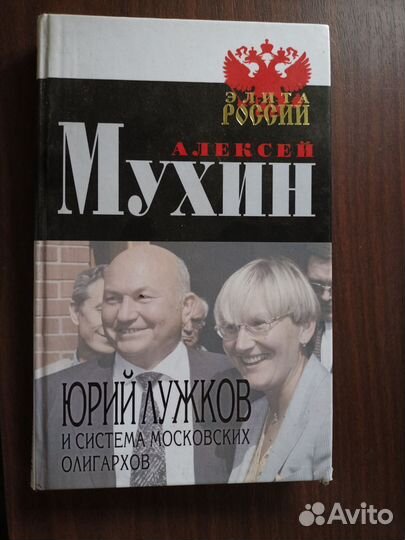 А Мухин Юрий Лужков