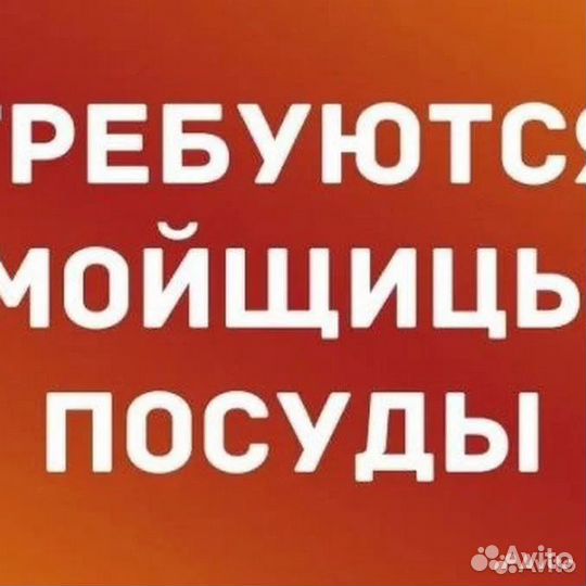 Мойщик посуды (еженедельные выплаты)