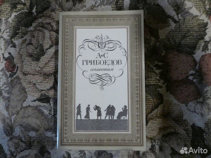 А.С Грибоедов 
