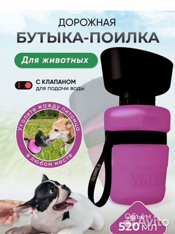 Бутылка поилка для собак и кошек