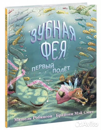 Зубная фея первый полет изд Нигма