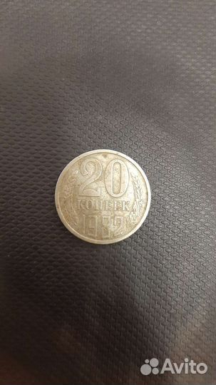 Монета 20 копеек 1982 года СССР