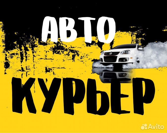 Курьер на личном авто подработка