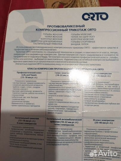 Противоварикозный компрессионный трикотаж orto