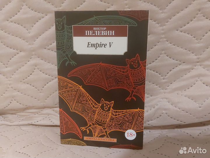 Ампир в пелевин