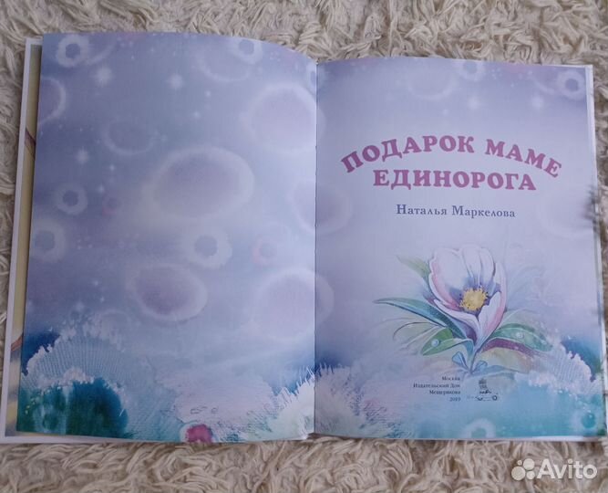 Подарок маме единорога