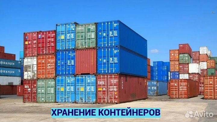 Хранение морских контейнеров