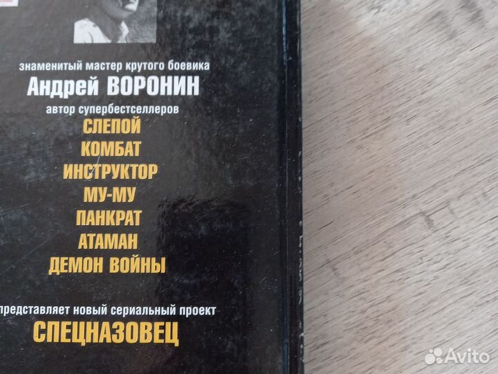 Андрей, Воронин спецназовец