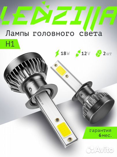 Светодиодные лампы ledzilla X1 H1 18Вт 2шт