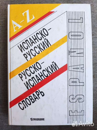 Испанско-русский / русско-испанский словарь