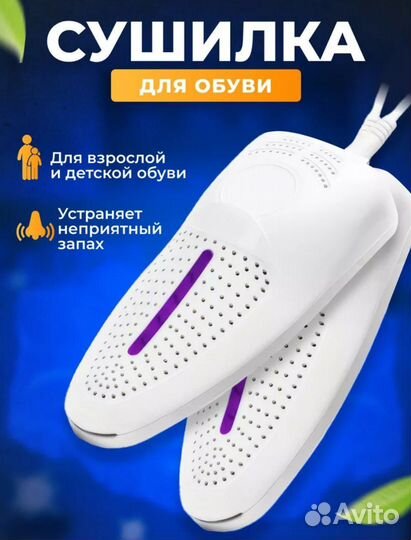 Сушилка обуви