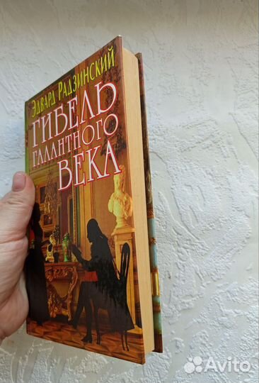 Гибель галантного века Радзинский