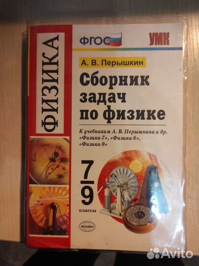 Сборник задач по физике 7 9 класс Перышкин