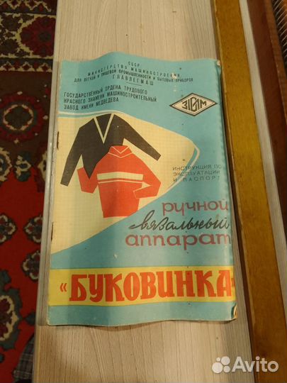 Вязальная ручная машина Буковине 1968 г