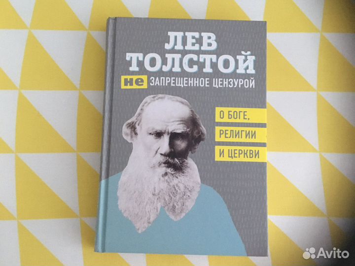 Книга О боге, религии и церкви, Лев Толстой, новая