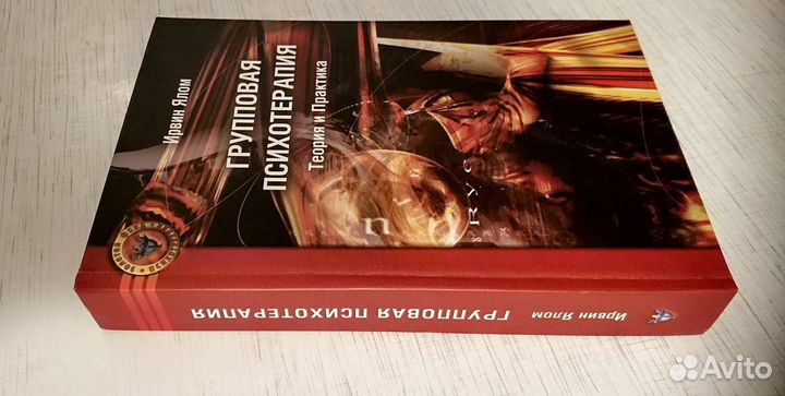 Ирвин Ялом - Групповая психотерапия