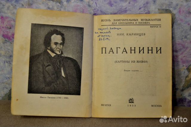 Ник.Каринцев паганини 1935г